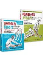 【痠痛拉筋解剖套書】痠痛拉筋解剖書+運動傷害復健書(二冊)