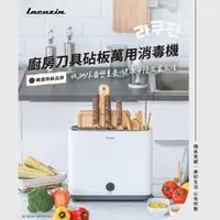 在飛比找momo購物網優惠-【Lacuzin】廚房刀具砧板萬用消毒機 LCZ8002WT