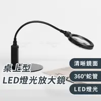 在飛比找蝦皮購物優惠-OO生活輔具【台灣製造】桌上型LED燈光放大鏡 鏡面直徑10