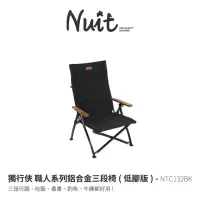 在飛比找momo購物網優惠-【NUIT 努特】獨行俠 職人系列鋁合金三段椅 低腳版 靠背