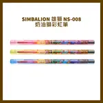 SIMBALION 雄獅 NS-008 奶油獅彩虹筆