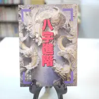 在飛比找蝦皮購物優惠-【午後書房】龍德居士，《八字進階》，2004年出版，宏文 2