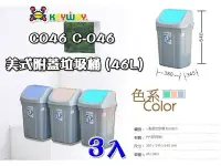 在飛比找Yahoo!奇摩拍賣優惠-☆愛收納☆(3入) 美式附蓋垃圾筒(46L)~C-046~聯