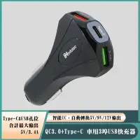 在飛比找松果購物優惠-QC3.0+Type-C 車用3埠USB快充器 汽車 充電器