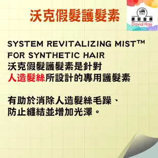 沃克化纖髮專用假髮護髮素 SYSTEM REVITALIZING MIST™ FOR SYNTHETIC HAIR