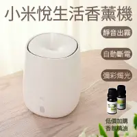 在飛比找蝦皮購物優惠-悅生活香薰機 小米 水氧機 米家 加濕器 香氛機 空氣加濕器