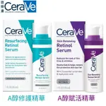 CERAVE/適樂膚 RETINOL SERUM A醇修護精華 肌膚重生 A醇精華液 適用於痘印皮膚 細化毛孔 30ML