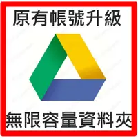 在飛比找蝦皮商城精選優惠-Google Drive 原有帳號 升級 新增無限容量資料夾