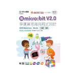 用MICRO:BIT V2.0學運算思維與程式設計-使用MAKECODE：BLOCKS-最新版（第三版）