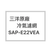 在飛比找蝦皮購物優惠-SANLUX/三洋原廠SAP-E22VEA冷氣濾網  三洋各