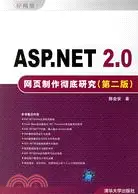 在飛比找三民網路書店優惠-ASP.NET 2.0網頁製作徹底研究(第二版)（簡體書）