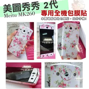 美圖秀秀 2代 Meitu MK260 機身包膜貼 / 包膜貼 / 貼膜 / 保護貼 / 美圖手機 /自拍神器 3M材質