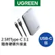 [拆封新品]綠聯 2.5吋USB-C/Type-C 3.1隨身硬碟外接盒 铝合金USB-C版