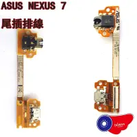 在飛比找蝦皮購物優惠-ASUS Google nexus 7尾插排線 一代 me3