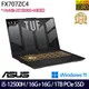 《ASUS 華碩》FX707ZC4-0071A12500H(17.3吋FHD/i5-12500H/16G+16G/1TB PCIe/RTX3050/特仕版)