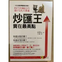 在飛比找蝦皮購物優惠-[二手書] 炒匯王：賣在最高點