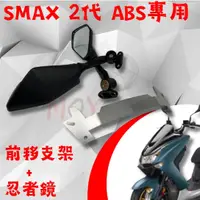 在飛比找蝦皮購物優惠-MOYS SMAX 2代 前移後照鏡 忍者鏡 後照鏡 前移鏡