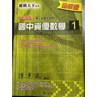 在飛比找蝦皮購物優惠-國中資優數學1 縱橫天下