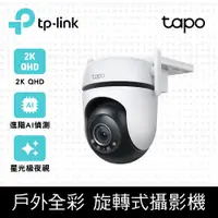 在飛比找PChome24h購物優惠-TP-Link Tapo C520WS AI智慧追蹤無線網路