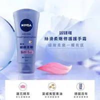 在飛比找屈臣氏網路商店優惠-NIVEA 妮維雅 妮維雅絲滑柔嫩修護護手霜75ML