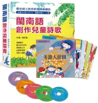 在飛比找博客來優惠-閩南語創作兒童詩歌(全套共5冊+5片CD)，另附精美包裝盒(