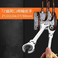 在飛比找Yahoo!奇摩拍賣優惠-天誠TC【沃小沃】開口油管棘輪扳手 快速棘輪扳手 搖頭開口棘