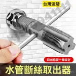 絲錐取出器 斷絲修復器 斷絲取出器 斷絲攻牙器 斷絲取出修復器 4/6分攻牙修復器 退牙器 攻牙器 水管攻牙器 螺絲取