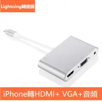 在飛比找蝦皮購物優惠-蘋果Lightning轉HDMI VGA 3.5mm Aud