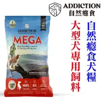 在飛比找蝦皮商城優惠-紐西蘭ADDICTION自然癮食 大型犬專用飼料 【20KG