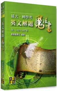 在飛比找博客來優惠-插大、轉學考英文解題魔法書(112~107年)