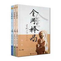 在飛比找Yahoo!奇摩拍賣優惠-金剛棒喝(全三冊) 宣化上人淺釋