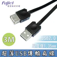 在飛比找蝦皮商城優惠-fujiei 超薄USB2.0訊號傳輸延長線1-3M 扁平線