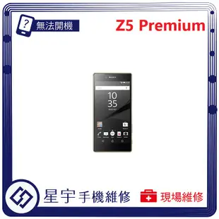 [無法充電] 台南專業 Sony Z5 Premium Z5P E6853 接觸不良 尾插 充電孔 現場更換 手機維修