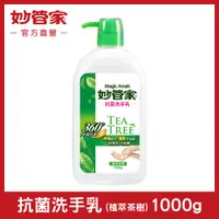 在飛比找松果購物優惠-【妙管家】抗菌洗手乳 (植萃茶樹) 1000g (8折)