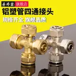 鋁塑管四通水管接頭 1216/1620管一進多出多路4分6分分水器配件【全島熱銷】