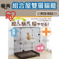在飛比找蝦皮購物優惠-日本IRIS【IR-PCS-932】寵物籠組合屋雙層貓籠,,