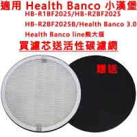 在飛比找蝦皮購物優惠-適用 Health Banco 小漢堡 濾網 HB-R1BF