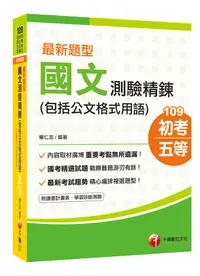 在飛比找誠品線上優惠-最新題型 國文測驗精鍊包括公文格式用語 (109年初等考試/