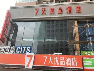 7天優品瀋陽北站北廣場店7 Days Premium·Shenyang North Railway Station North Square