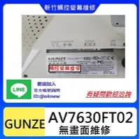 在飛比找Yahoo!奇摩拍賣優惠-新竹工業電腦 觸控螢幕  人機維修--GUNZE AV763