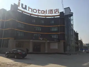 IU酒店(西寧會展中心總寨店)IU Hotel (Xining Convention & Exhibition Center Zongzhai)