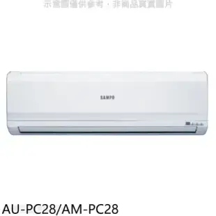 聲寶【AU-PC28/AM-PC28】定頻分離式冷氣(含標準安裝)(7-11商品卡1700元)