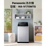 請詢價 PANASONIC 變頻直立式洗衣機17公斤 NA-V170MTS 不鏽鋼【上位科技】