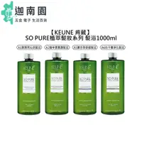 在飛比找蝦皮商城優惠-【KEUNE 肯葳】SO PURE 髮浴 1000ml A1