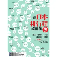 在飛比找momo購物網優惠-【MyBook】玩日本排行程超簡單【東卷】：東京．關東．中部