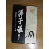 在飛比找蝦皮購物優惠-陶陶樂二手書《郭子儀》岳純芝等著