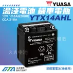 ✚久大電池❚ YUASA 湯淺 重型 機車電瓶 YTX14AHL