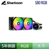 在飛比找蝦皮商城優惠-Sharkoon 旋剛 S80 RGB 240 CPU 水冷