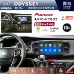 ☆興裕☆ODYSSEY專用2015年~先鋒AVIC-F7902 10吋藍芽觸控螢幕主機8核心4+64G CARPLAY