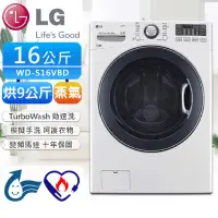 在飛比找蝦皮購物優惠-LG 16公斤蒸氣洗脫烘滾筒洗衣機 WD-S16VBD